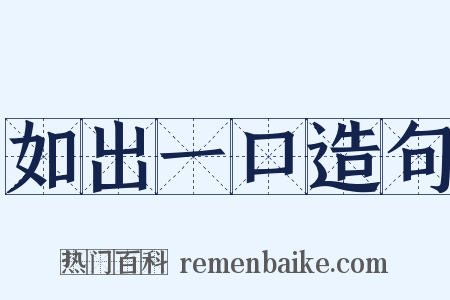 如出一口造句是什么意思的图片